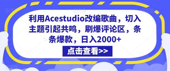 利用Acestudio改编歌曲，切入主题引起共鸣，刷爆评论区，条条爆款，日入2000+-七哥资源网 - 全网最全创业项目资源