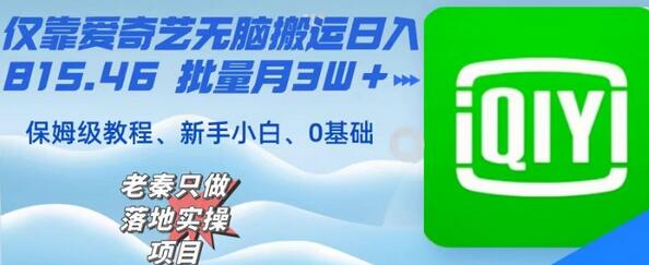 仅靠爱奇艺无脑搬运日入815.46批量月3W＋保姆级教程-七哥资源网 - 全网最全创业项目资源