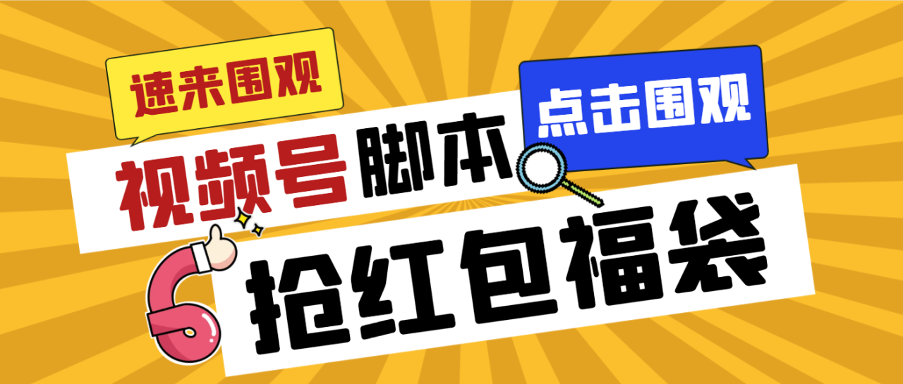 外面收费1288视频号直播间全自动抢福袋脚本，防风控单机一天10+【智能脚本+使用教程】-七哥资源网 - 全网最全创业项目资源