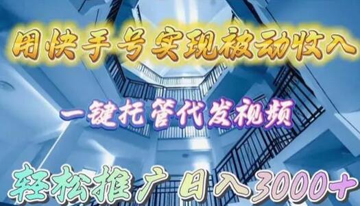 用快手号实现被动收入，一键托管代发视频，轻松推广日入3000+-七哥资源网 - 全网最全创业项目资源