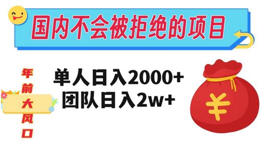 在国内不怕被拒绝的项目，单人日入2000，团队日入20000+-七哥资源网 - 全网最全创业项目资源