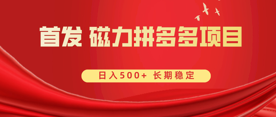 首发 磁力拼多多自撸 日入500+-七哥资源网 - 全网最全创业项目资源