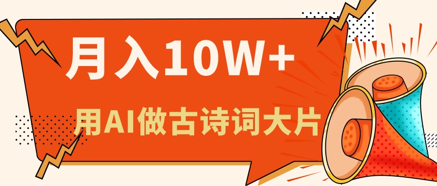 （11028期）利用AI做古诗词绘本，新手小白也能很快上手，轻松月入六位数-七哥资源网 - 全网最全创业项目资源