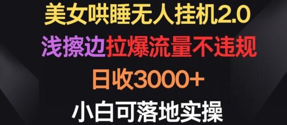 美女哄睡无人挂机2.0，拉爆流量不违规，日收3000+，小白可落地实操-七哥资源网 - 全网最全创业项目资源