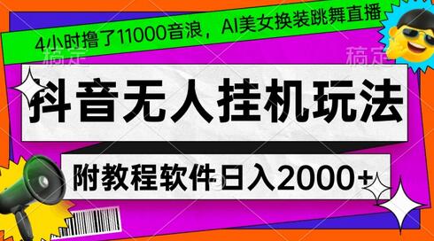 4小时撸了1.1万音浪，AI美女换装跳舞直播，抖音无人挂机玩法，对新手小白友好，附教程和软件-七哥资源网 - 全网最全创业项目资源