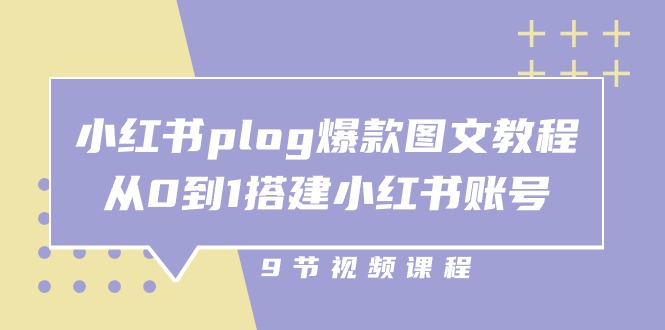 （10970期）小红书 plog-爆款图文教程，从0到1搭建小红书账号（9节课）-七哥资源网 - 全网最全创业项目资源