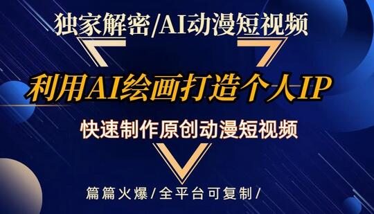 独家解密AI动漫短视频最新玩法，快速打造个人动漫IP，制作原创动漫短视频，篇篇火爆-七哥资源网 - 全网最全创业项目资源