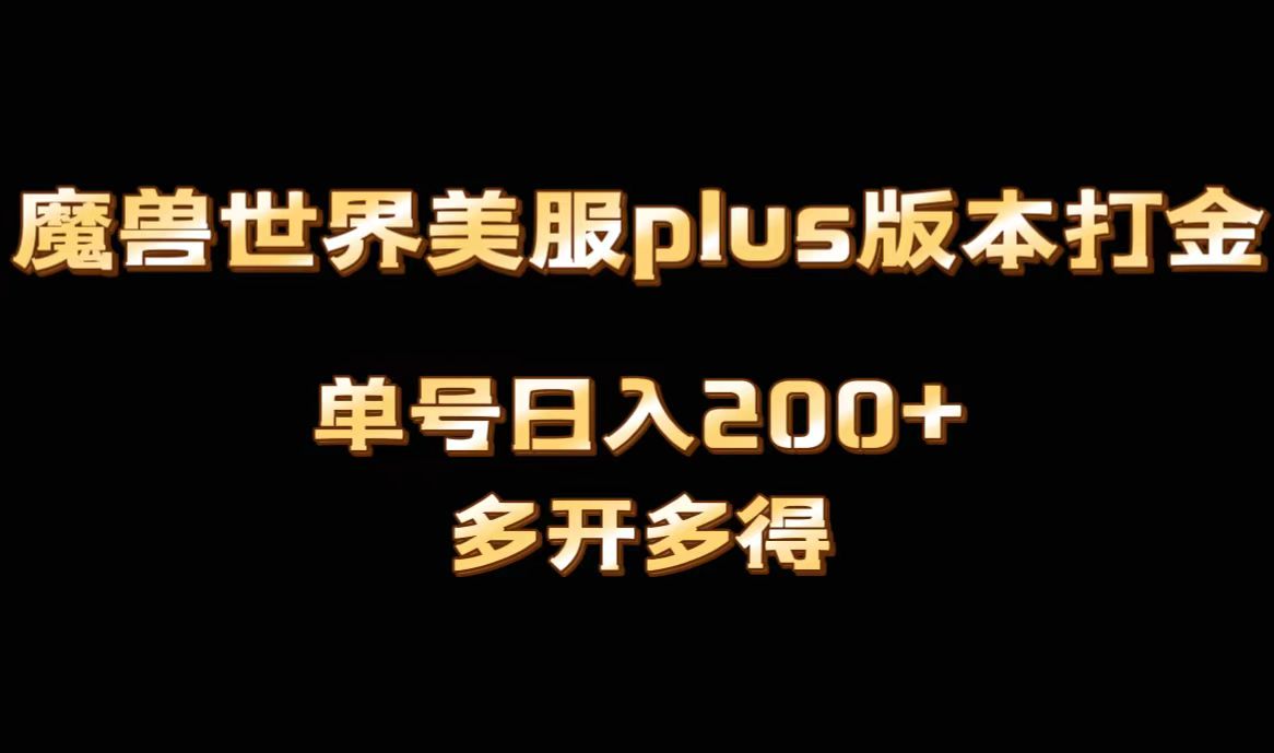 魔兽世界美服plus版本全自动打金搬砖，单机日入1000+，可矩阵操作，多开多得-七哥资源网 - 全网最全创业项目资源