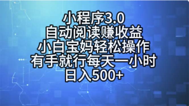 （11316期）小程序3.0，自动阅读赚收益，小白宝妈轻松操作，有手就行，每天一小时…-七哥资源网 - 全网最全创业项目资源