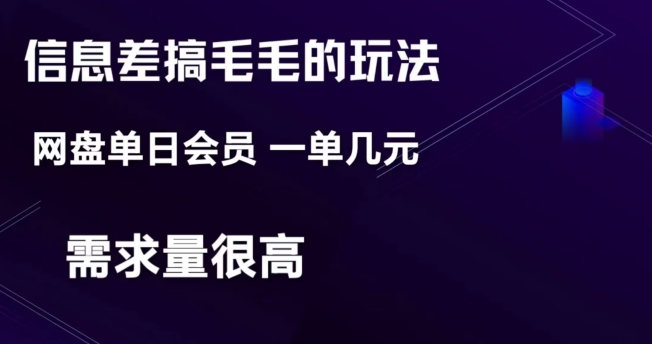 信息差搞钱玩法-网盘会员单日变现300+-七哥资源网 - 全网最全创业项目资源