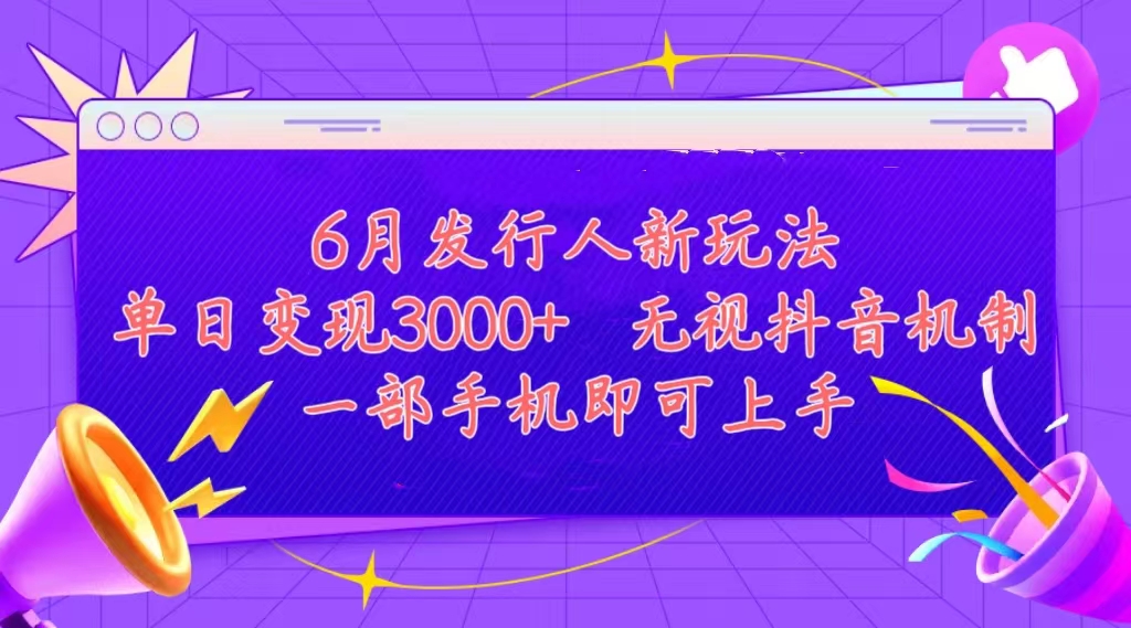 （11092期）发行人计划最新玩法，单日变现3000+，简单好上手，内容比较干货，看完…-七哥资源网 - 全网最全创业项目资源