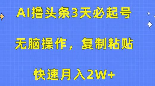 AI撸头条3天必起号，无脑操作3分钟1条，复制粘贴快速月入2W+-七哥资源网 - 全网最全创业项目资源