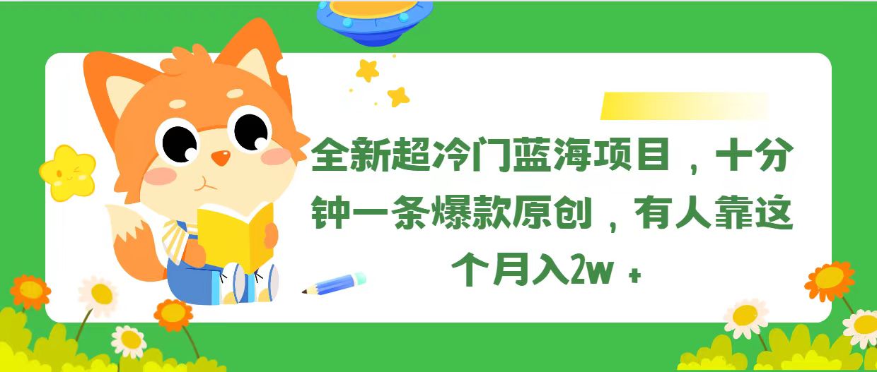 （11271期）全新超冷门蓝海项目，十分钟一条爆款原创，有人靠这个月入2w＋-七哥资源网 - 全网最全创业项目资源