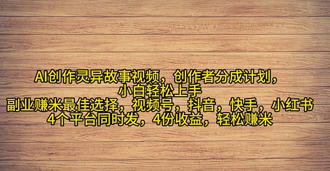 （11122期）2024年灵异故事爆流量，小白轻松上手，副业的绝佳选择，轻松月入过万-七哥资源网 - 全网最全创业项目资源