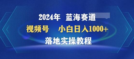 2024年视频号蓝海赛道百家讲坛，小白日入1000+，落地实操教程-七哥资源网 - 全网最全创业项目资源