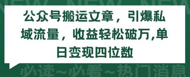 公众号搬运文章，引爆私域流量，收益轻松破万，单日变现四位数-七哥资源网 - 全网最全创业项目资源