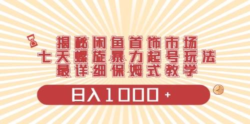 闲鱼首饰领域最新玩法，日入1000+项目0门槛一台设备就能操作-七哥资源网 - 全网最全创业项目资源