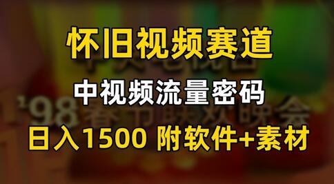 中视频流量密码，怀旧视频赛道，日1500，保姆式教学-七哥资源网 - 全网最全创业项目资源