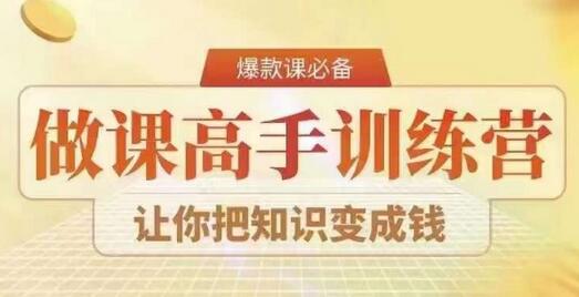 28天做课高手陪跑营，教你一套可复制的爆款做课系统，让你把知识变成钱-七哥资源网 - 全网最全创业项目资源