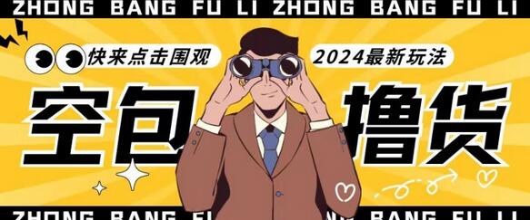 【独家揭秘】最新空包撸货玩法，单账号号称月入过万，小白直接上手简单粗暴快来围观-七哥资源网 - 全网最全创业项目资源