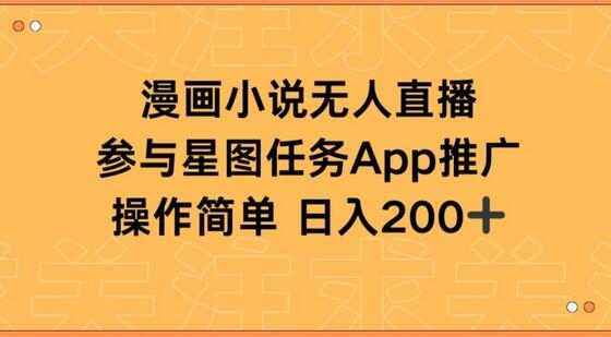 漫画小说半无人直播，参与星图任务，日入200+-七哥资源网 - 全网最全创业项目资源