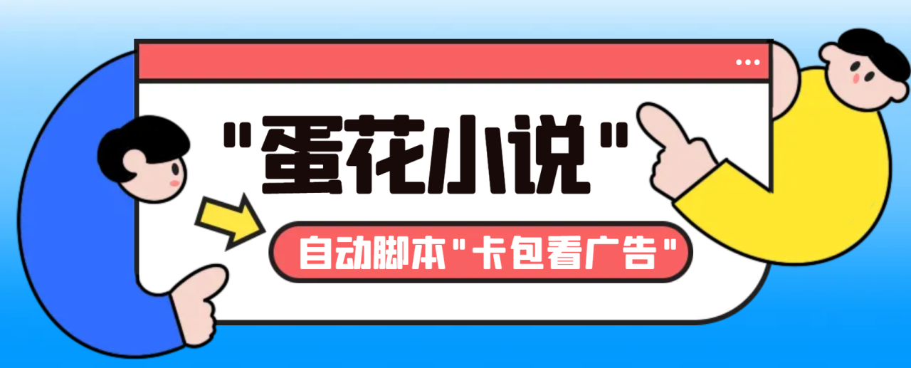 最新斗音旗下蛋花小说广告掘金挂机项目，卡包看广告，单机一天20-30+【自动脚本+卡包方法】-七哥资源网 - 全网最全创业项目资源