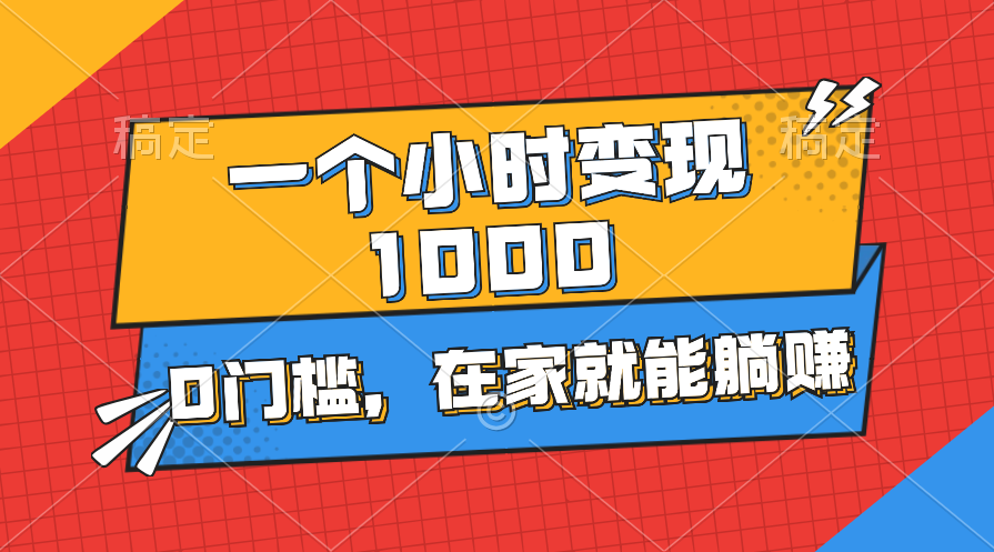 （11176期）一个小时就能变现1000+，0门槛，在家一部手机就能躺赚-七哥资源网 - 全网最全创业项目资源