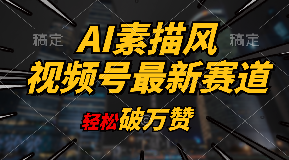 （11235期）AI素描风育儿赛道，轻松破万赞，多渠道变现，日入1000+-七哥资源网 - 全网最全创业项目资源