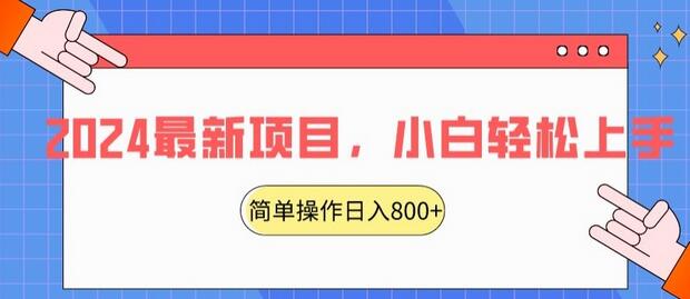 2024最新项目，红娘项目，简单操作轻松日入800+-七哥资源网 - 全网最全创业项目资源