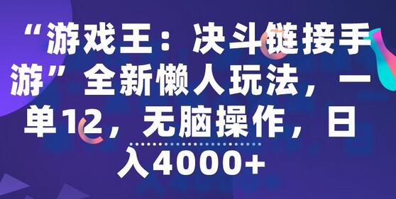 “游戏王：决斗链接手游”全新懒人玩法，一单12，无脑操作，日入4000+-七哥资源网 - 全网最全创业项目资源