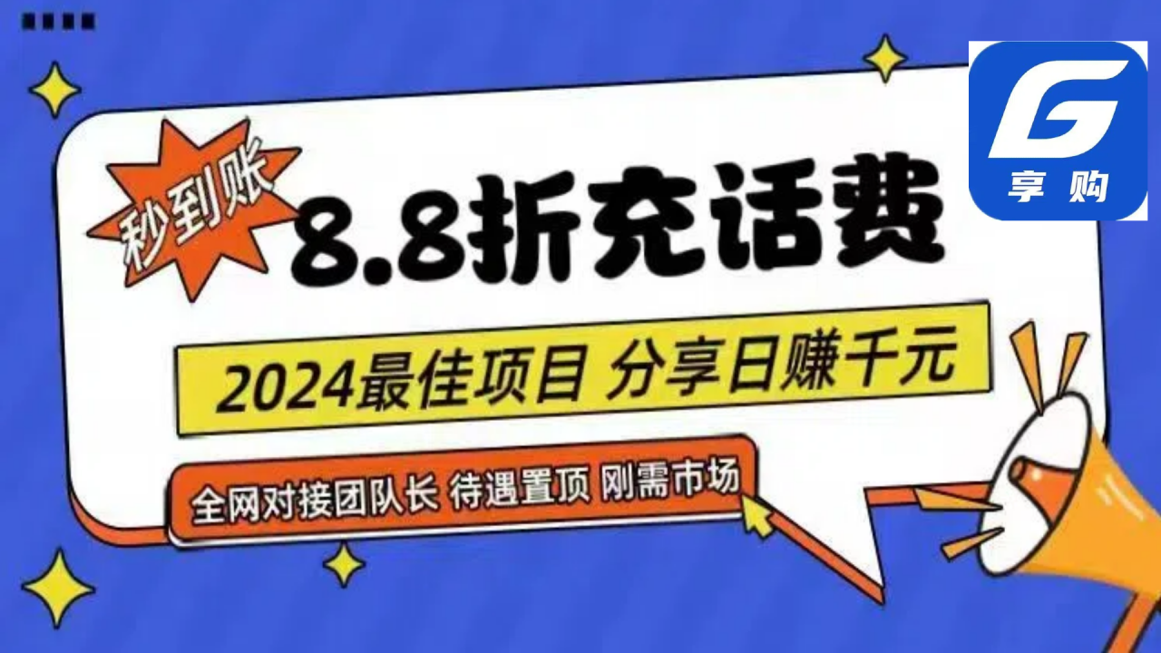（11192期）88折充话费，秒到账，自用省钱，推广无上限，2024最佳项目，分享日赚千…-七哥资源网 - 全网最全创业项目资源