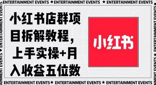 小红书店群项目拆解教程，上手实操+月入收益五位数-七哥资源网 - 全网最全创业项目资源