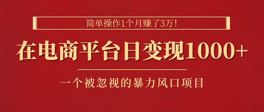 （11160期）简单操作1个月赚了3万！在电商平台日变现1000+！一个被忽视的暴力风口…-七哥资源网 - 全网最全创业项目资源