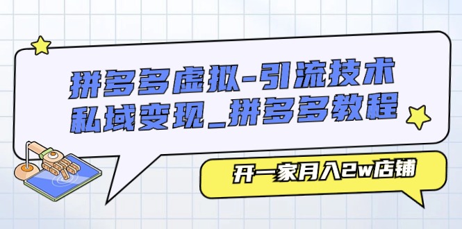 （11054期）拼多多虚拟-引流技术与私域变现_拼多多教程：开一家月入2w店铺-七哥资源网 - 全网最全创业项目资源