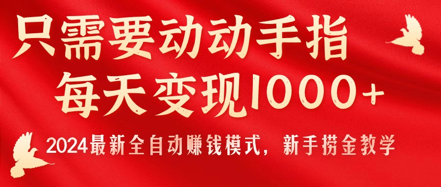 （11187期）只需要动动手指，每天变现1000+，2024最新全自动赚钱模式，新手捞金教学！-七哥资源网 - 全网最全创业项目资源