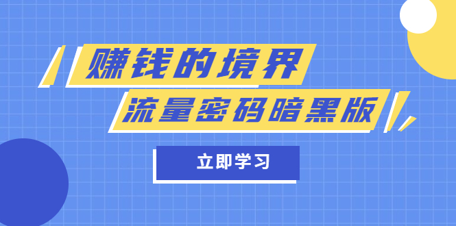 某公众号两篇付费文章《赚钱的境界》+《流量密码暗黑版》-七哥资源网 - 全网最全创业项目资源