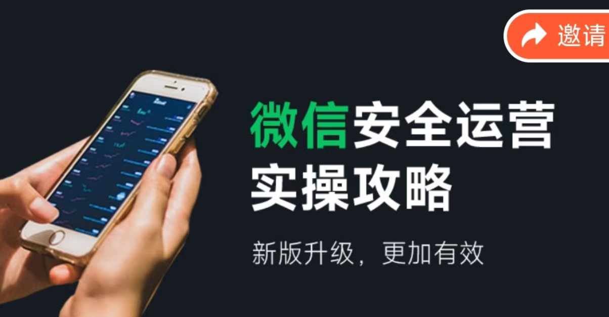 微信安全运营实操攻略，新版升级，更加有效-七哥资源网 - 全网最全创业项目资源