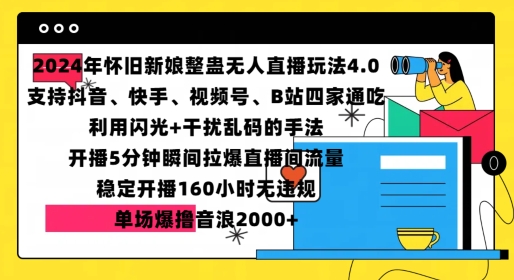 2024年怀旧新娘整蛊直播无人玩法4.0，开播5分钟瞬间拉爆直播间流量，单场爆撸音浪2000+【揭秘】-七哥资源网 - 全网最全创业项目资源