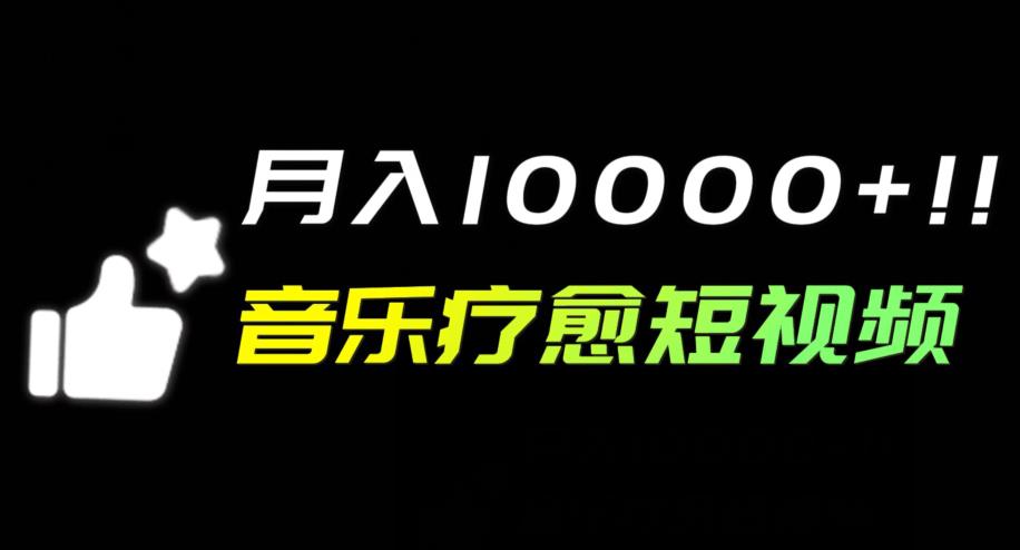 音乐疗愈短视频玩法，月入1w+-七哥资源网 - 全网最全创业项目资源