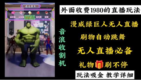 外面收费1980的漫威无人直播项目，小白轻松上手撸音浪收割器-七哥资源网 - 全网最全创业项目资源