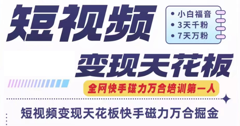 快手磁力万合短视频变现天花板+7天W粉号操作SOP-七哥资源网 - 全网最全创业项目资源