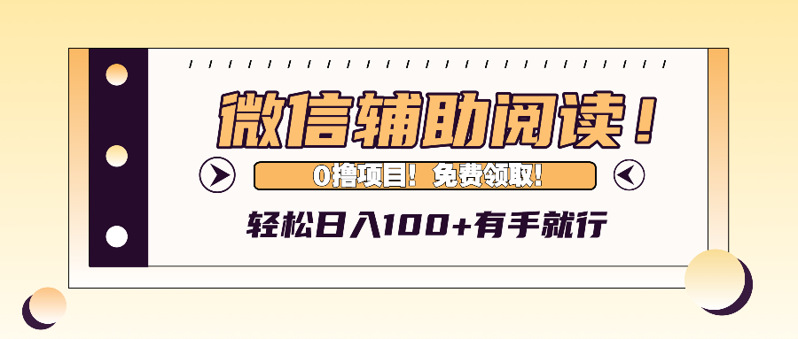 （13034期）微信辅助阅读，日入100+，0撸免费领取。-七哥资源网 - 全网最全创业项目资源