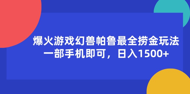 （11808期）爆火游戏幻兽帕鲁最全捞金玩法，一部手机即可，日入1500+-七哥资源网 - 全网最全创业项目资源