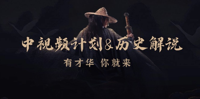 （12969期）中视频计划&历史解说，博主教你赚钱，涵盖素材、文案、音频、图像处理-七哥资源网 - 全网最全创业项目资源