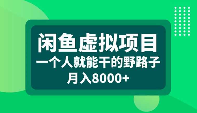 闲鱼虚拟项目，一个人就可以干的野路子，月入8000+【揭秘】-七哥资源网 - 全网最全创业项目资源