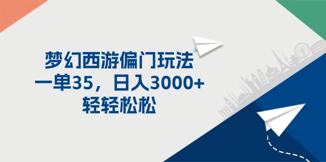 （11944期）梦幻西游偏门玩法，一单35，日入3000+轻轻松松-七哥资源网 - 全网最全创业项目资源