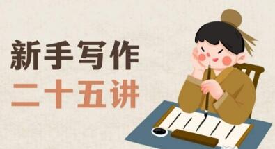 新手写作二十五讲，教授写作窍门，写作方法等，让新手从零到一真正学会写作【文档】-七哥资源网 - 全网最全创业项目资源