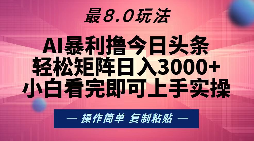 （13339期）今日头条最新8.0玩法，轻松矩阵日入3000+-七哥资源网 - 全网最全创业项目资源