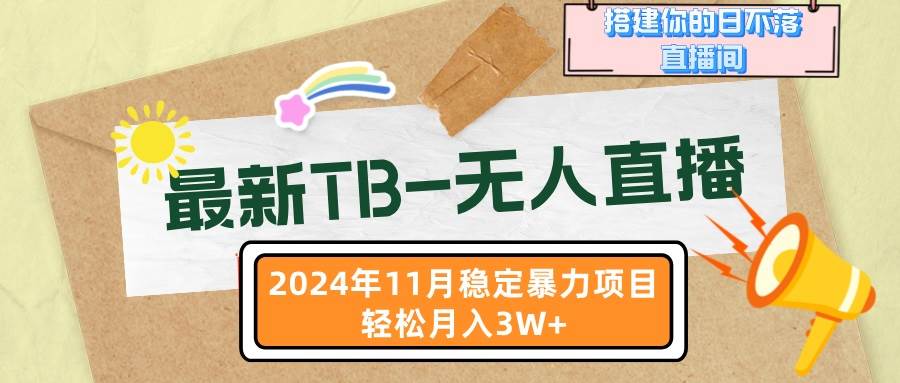 （13243期）最新TB-无人直播 11月最新，打造你的日不落直播间，轻松月入3W+-七哥资源网 - 全网最全创业项目资源