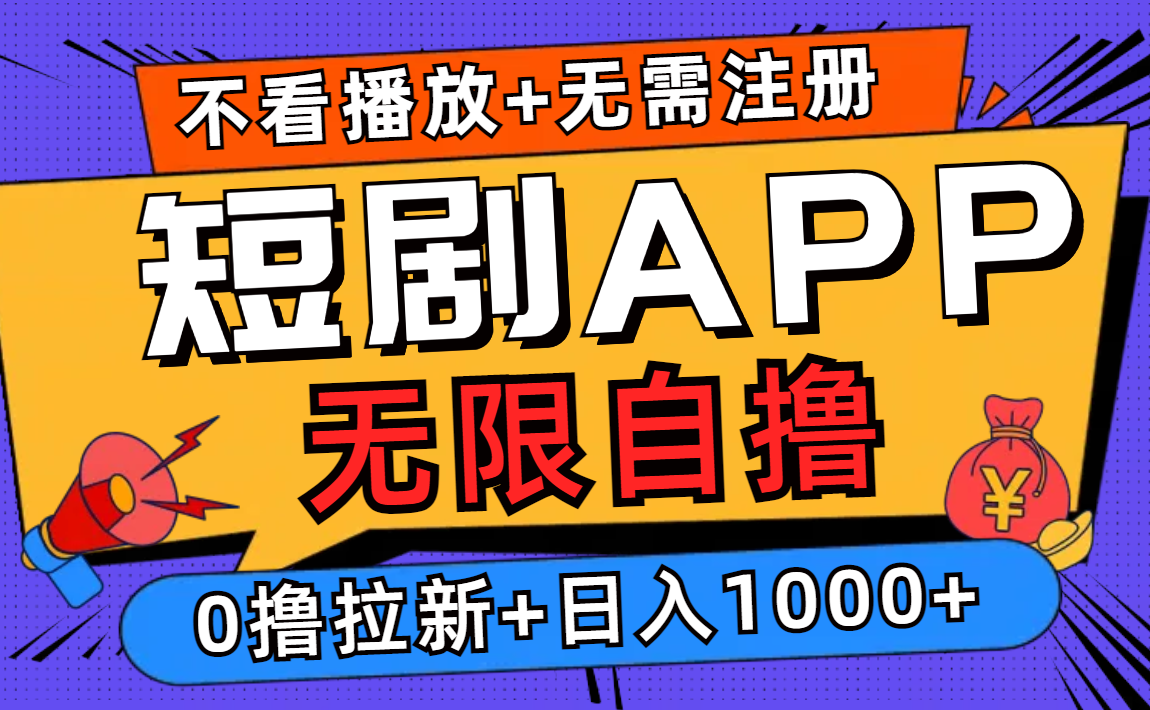 （12805期）短剧app无限自撸，不看播放不用注册，0撸拉新日入1000+-七哥资源网 - 全网最全创业项目资源
